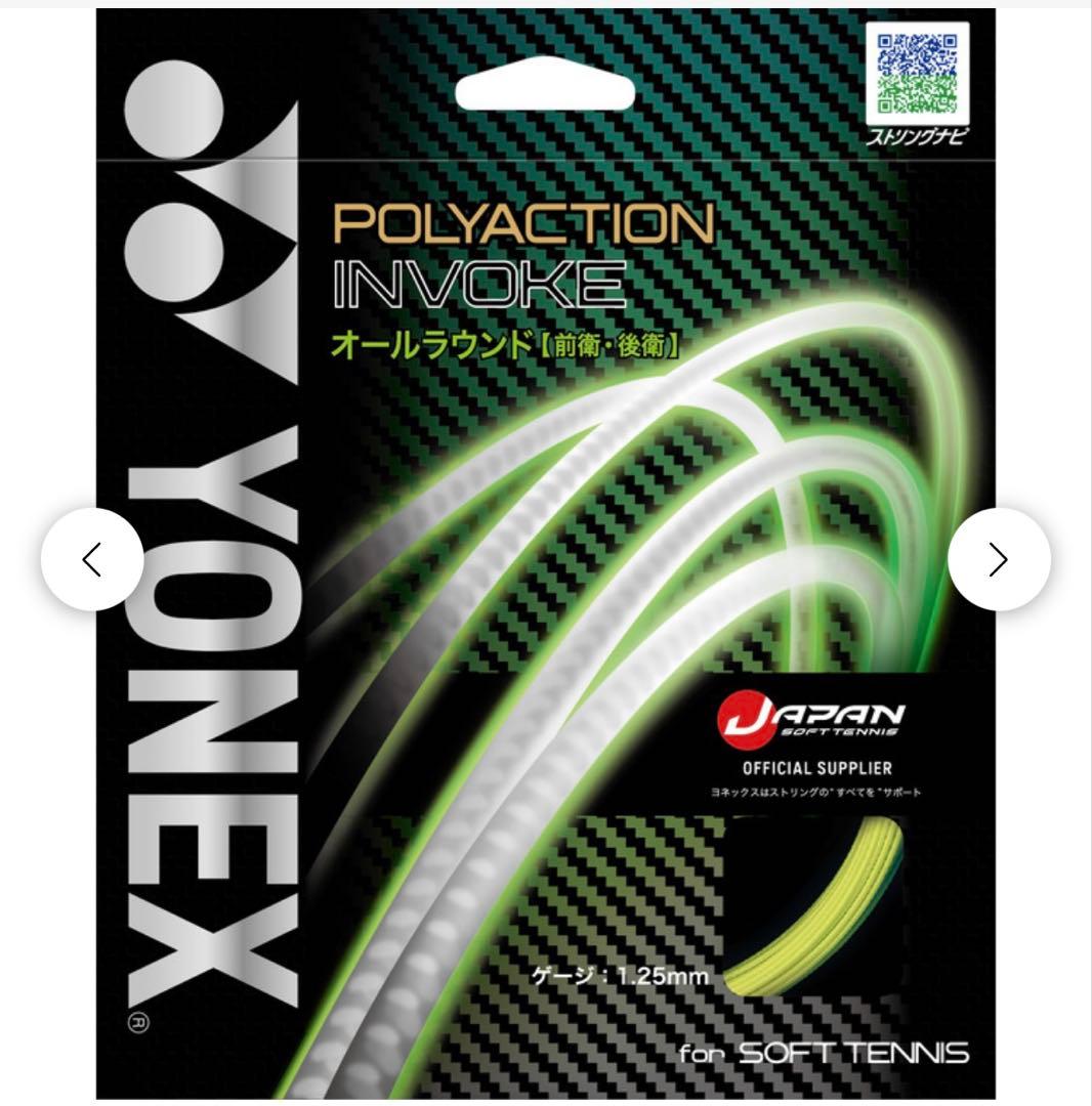 ヨネックス　ソフトテニス　ナノフォース8v カスタム　インヴォーク付き