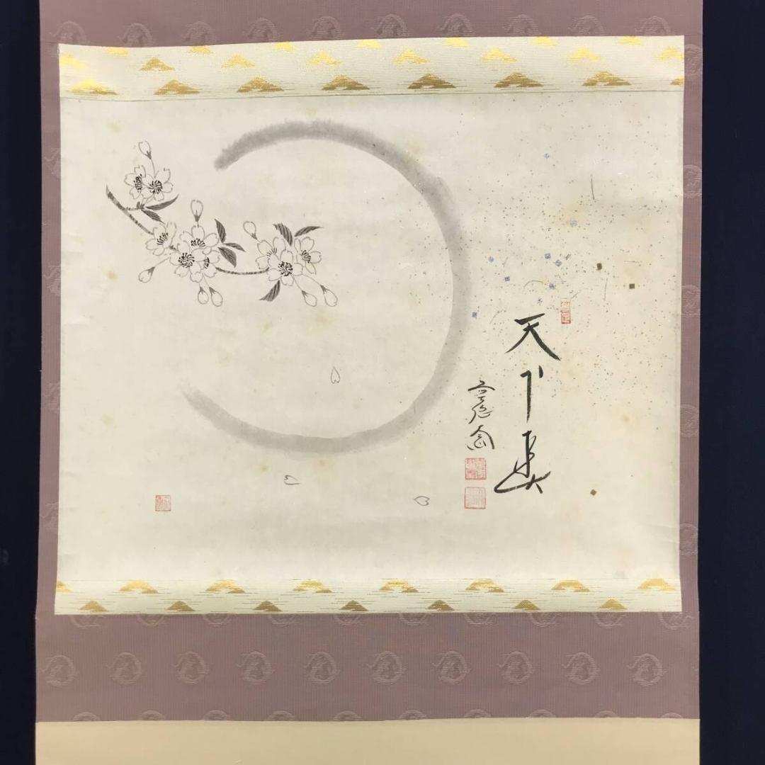 真作/大徳寺/前大徳/西垣大道/天下春/桜/横物/春/掛軸☆宝船☆AK-703