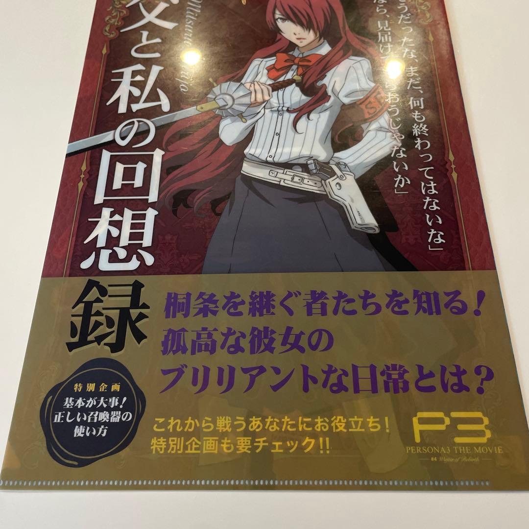 劇場版ペルソナ3 PERSONA P3 MOVIE 桐条美鶴　クリアファイル