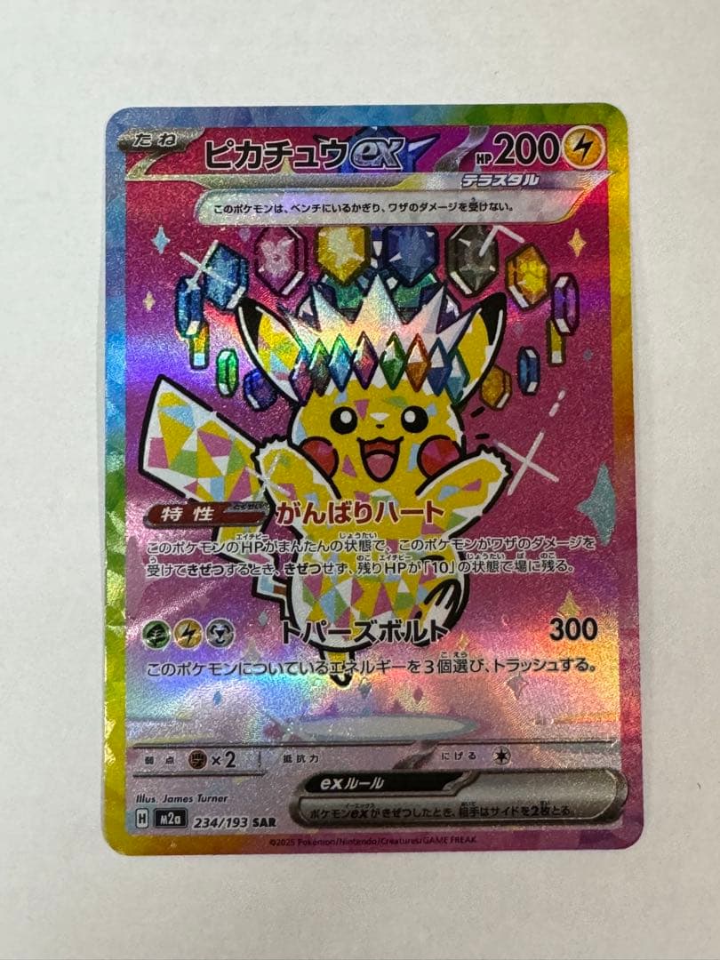【美品】ピカチュウex SAR [M2a 234/193]MEGAドリーム