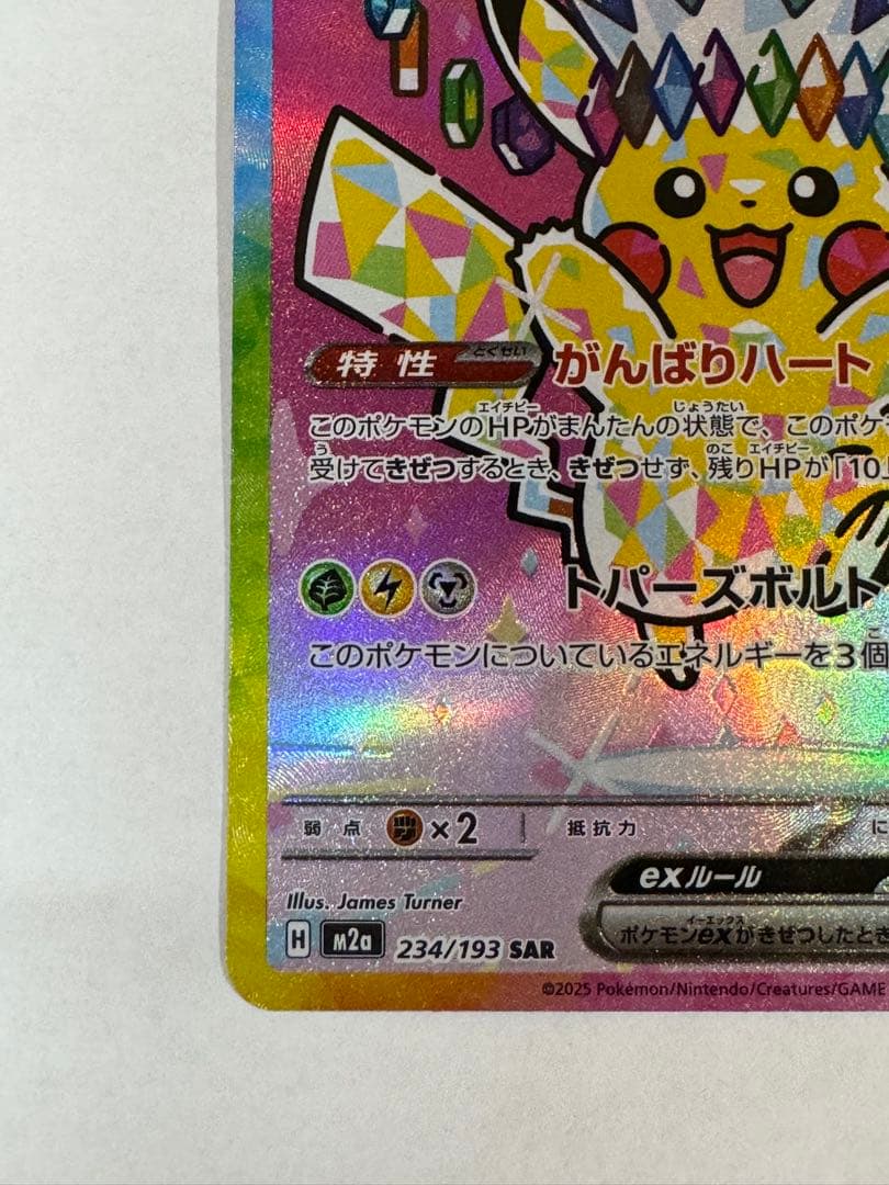 【美品】ピカチュウex SAR [M2a 234/193]MEGAドリーム