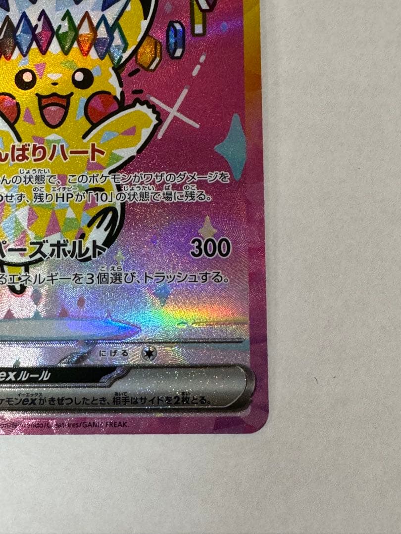 【美品】ピカチュウex SAR [M2a 234/193]MEGAドリーム