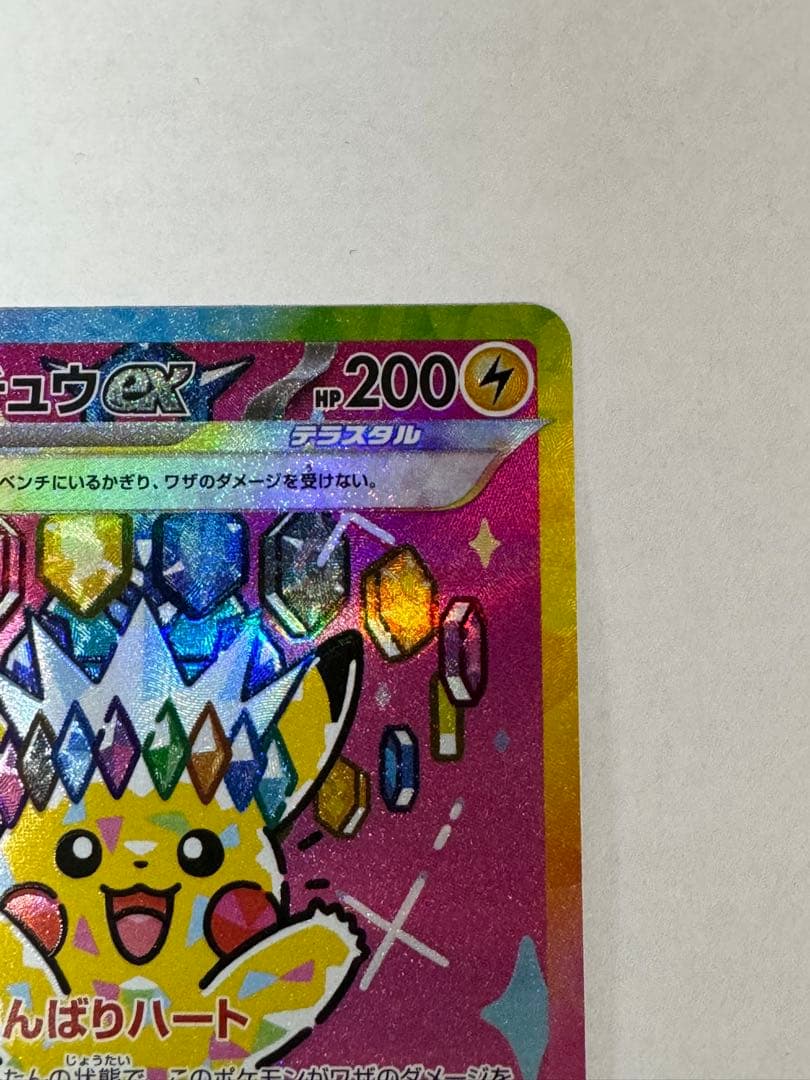 【美品】ピカチュウex SAR [M2a 234/193]MEGAドリーム