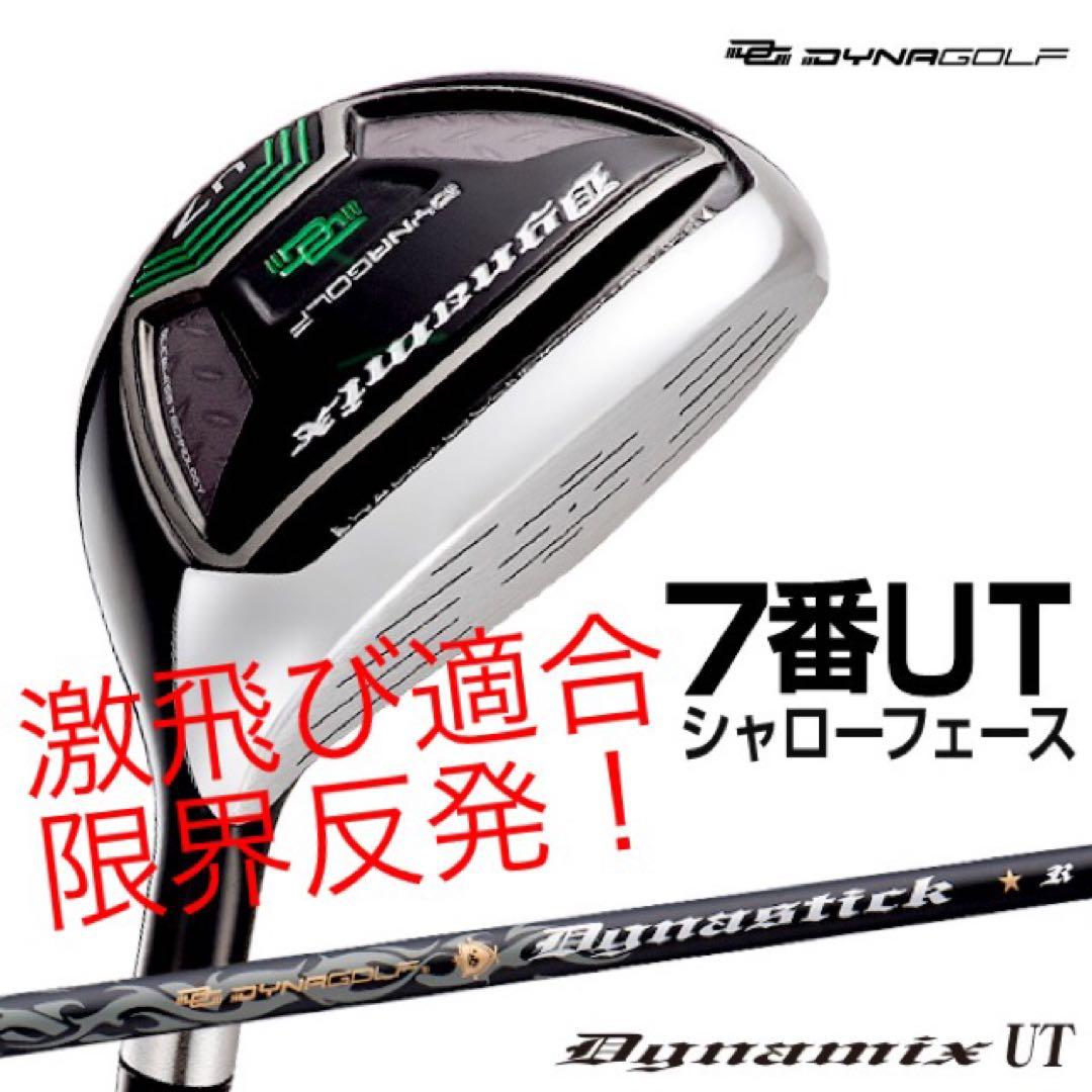 【新品】最新UTが2本選べて超爆安☆ダイナミクス 適合限界強反発UT2本セット