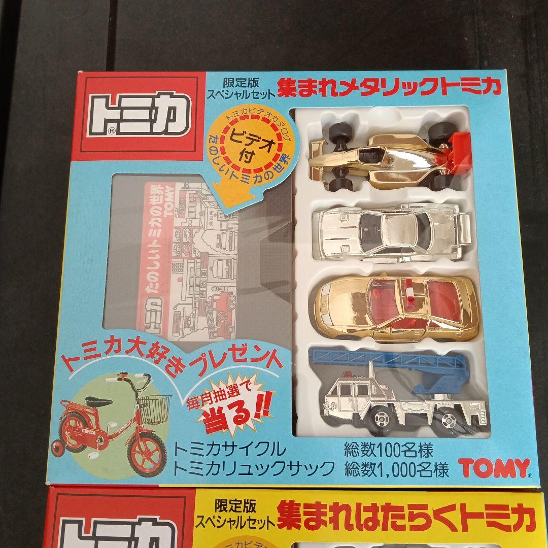 集まれメタリックトミカ　集まれはたらくトミカセット