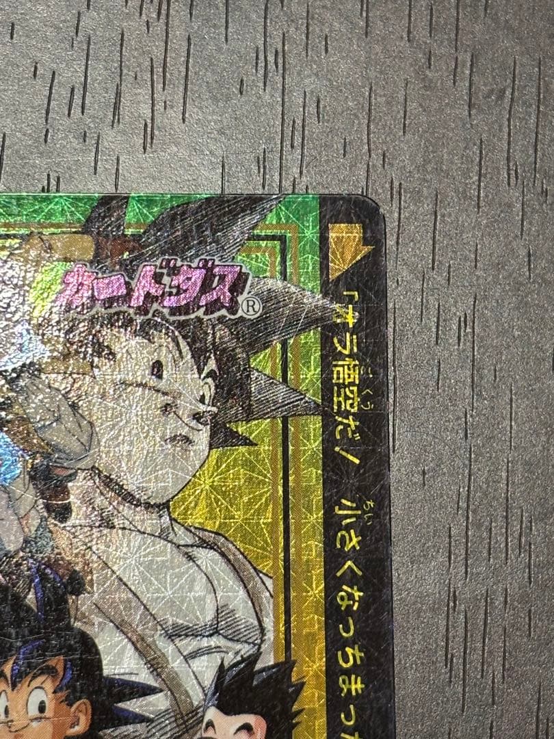 【非売品】ドラゴンボール　カードダス　No.0 孫悟空と仲間たち