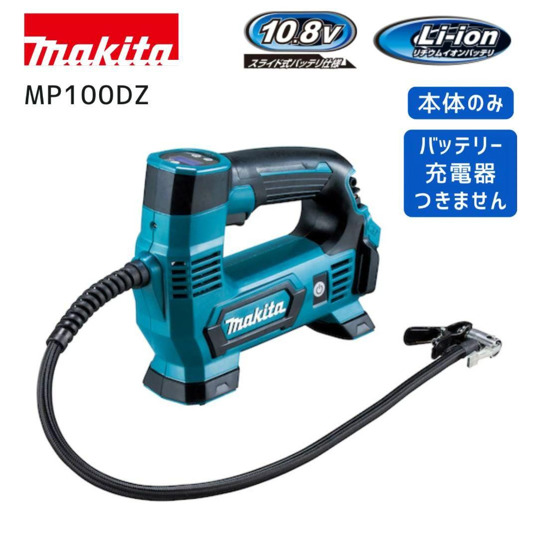 《新品》makita充電式空気入れ　MP100DZ 本体のみ！
