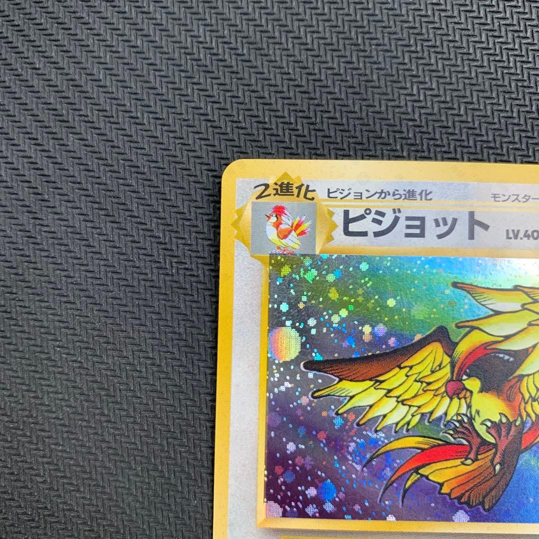 ピジョット ★ 第2弾拡張パック ポケモンジャングル　旧裏