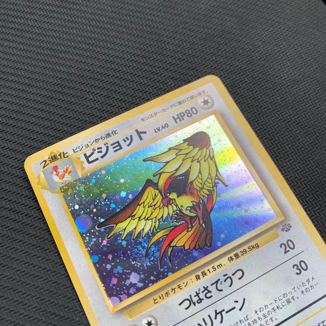 ピジョット ★ 第2弾拡張パック ポケモンジャングル　旧裏