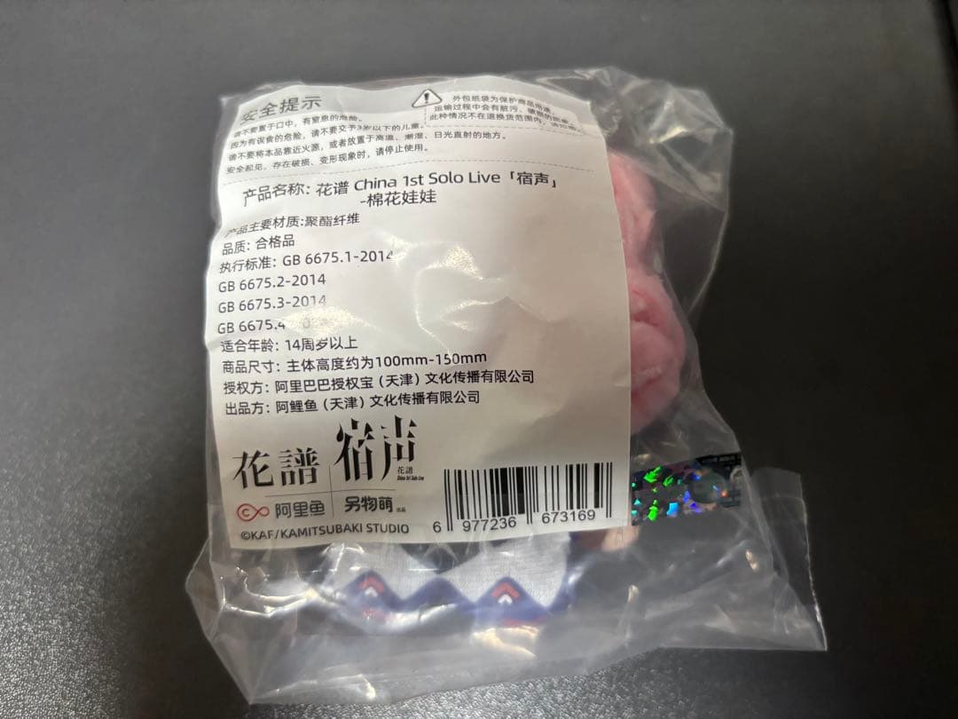 花譜 ミニぬいぐるみ　中国限定/宿声