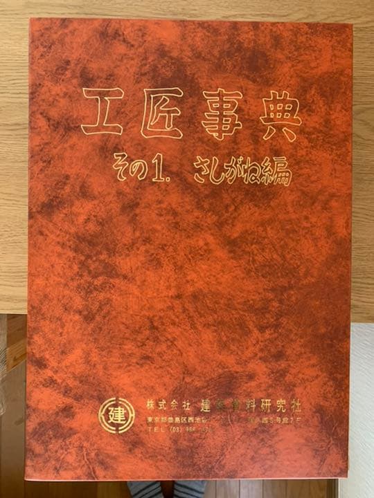 工匠事典　さしがね編