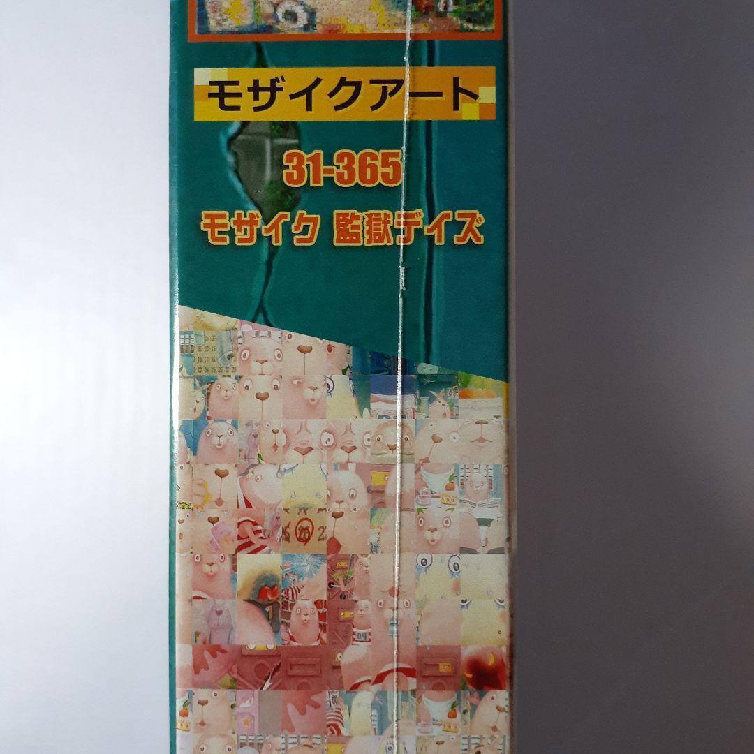 廃盤 未開封　ウサビッチ　1000ピース モザイクアート パズル　監獄デイズ
