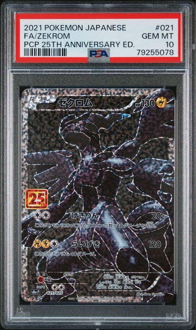 【2連番‼️】ゼクロム 25th プロモ PSA10 ポケモンカード