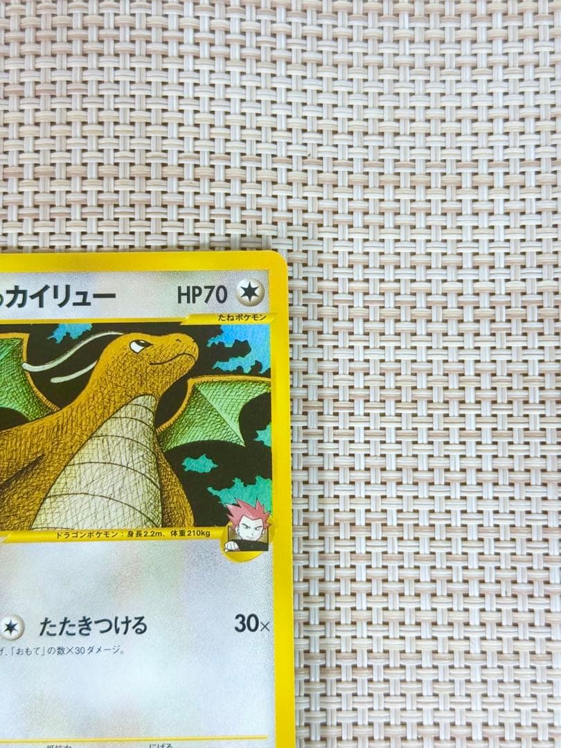 【美品】ポケモンカード ワタルのカイリュー 初回版（エディションワン）