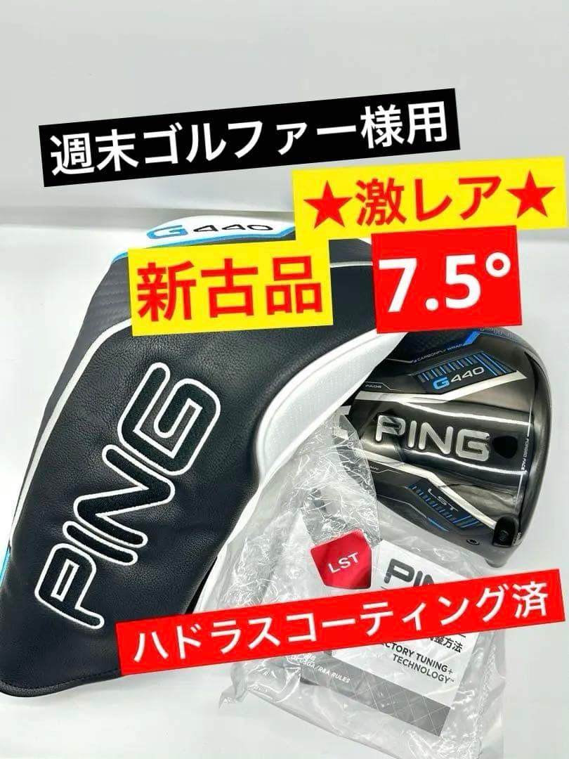 【新古品】ピンPING｜G440LSTドライバー7.5度ハドラス｜ヘッドカバー付