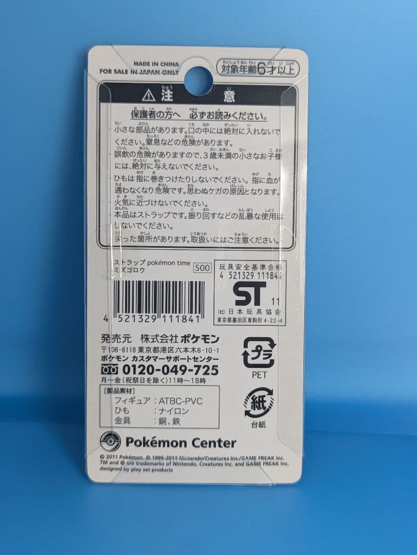 希少　未開封　ポケモンタイム　PokémonTime　ミズゴロウ　ストラップ