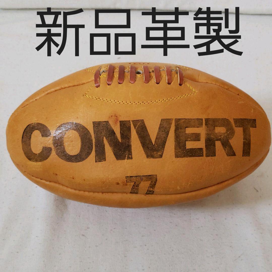 ☆早い者勝ち☆★希少新品★【コンバート77】CONVERT 革製 ラグビーボール