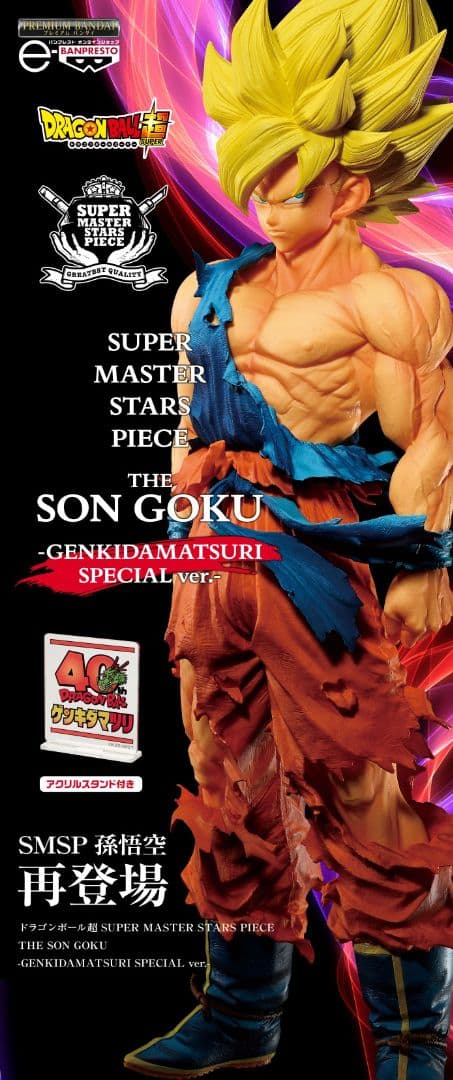 ドラゴンボール ゲンキダマツリ　孫悟空　ベジータSMSPフィギュア＆悟空B賞
