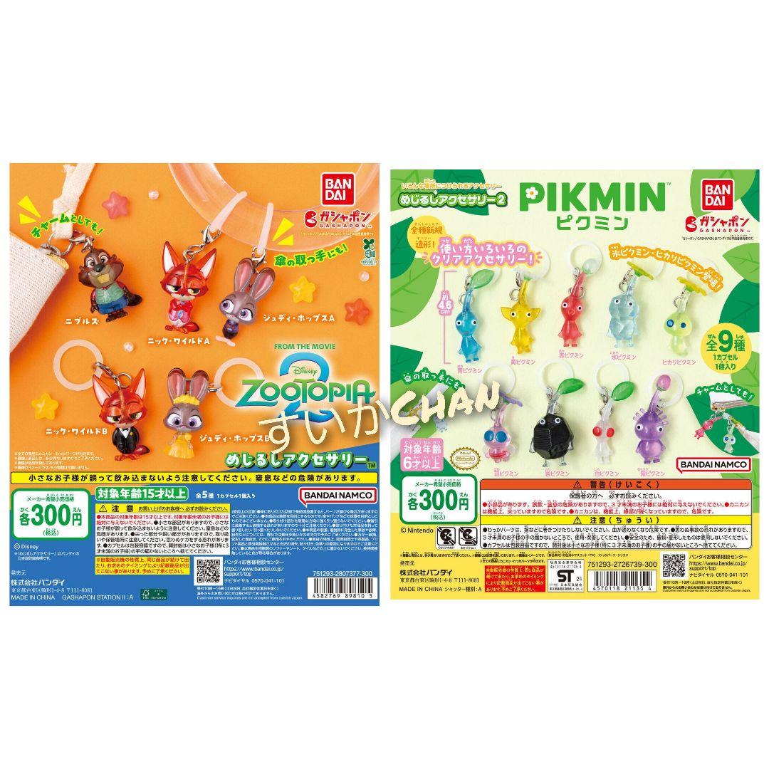 ズートピア2 ピクミン2 めじるしアクセサリー ガチャ ⑥