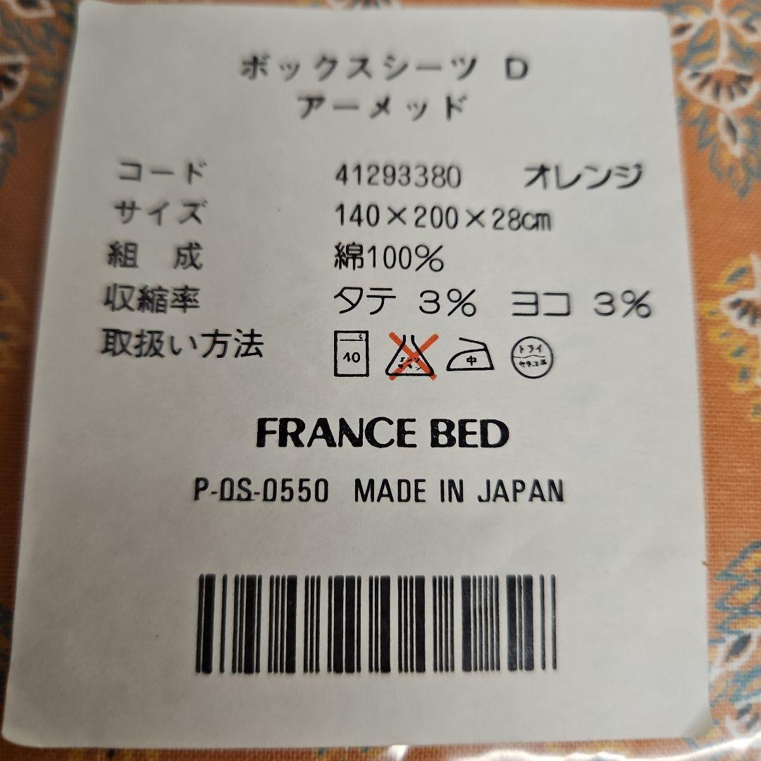 ◾フランスベッド　SAZABY ボックスシーツ　サイズ　サイズD 　新品