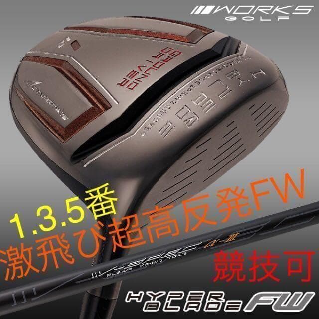 【新品】唯一の高反発&1番FWでステルスより飛ぶ2オン兵器!ハイパーブレードFW