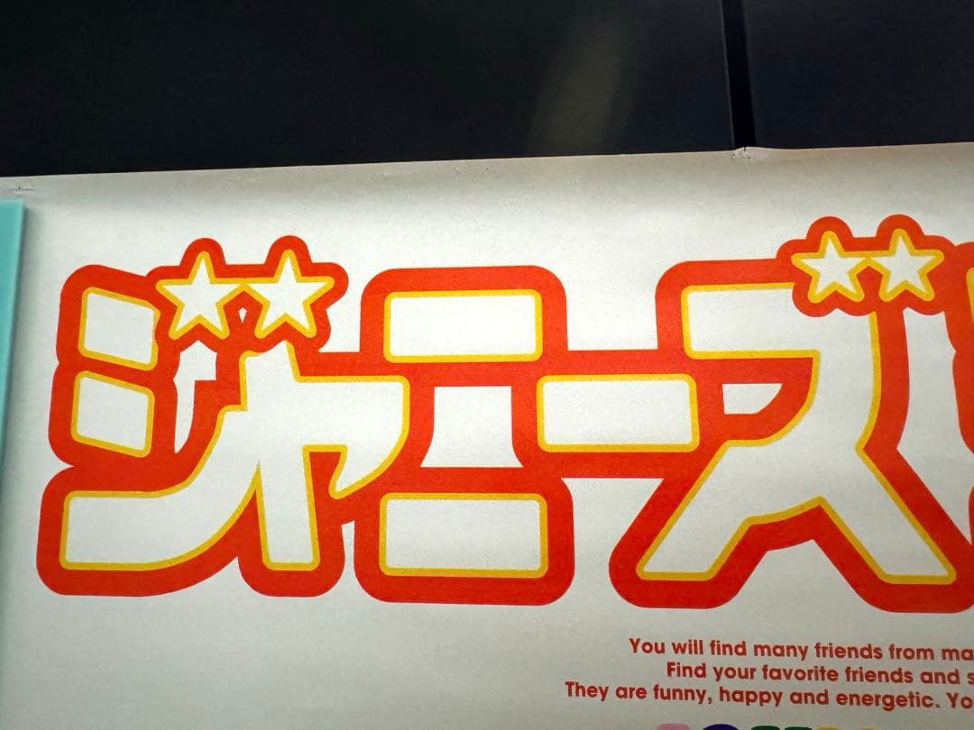 ジャニーズJ ポスター 1999年9月22日　素顔2