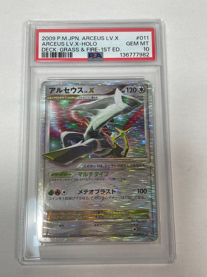 P31【PSA10】アルセウスLV.X #011 草＆炎 1st