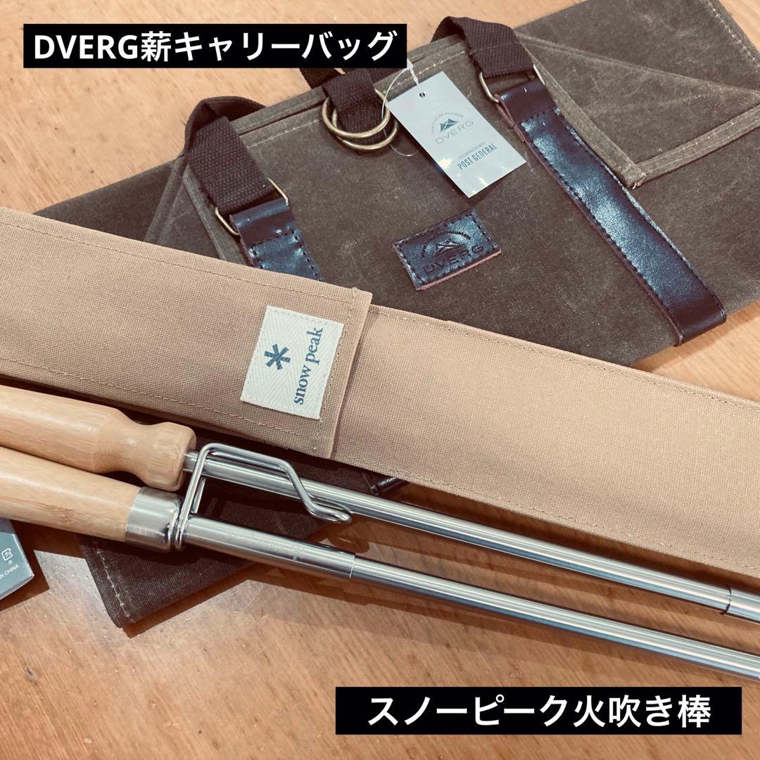 【焚き火セット】スノーピーク火吹き棒　ドベルグ×ポストジェネラル ログキャリー