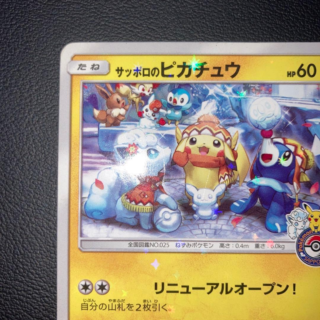 特価品　サッポロのピカチュウ　プロモ　005/sm-p ポケモンセンター