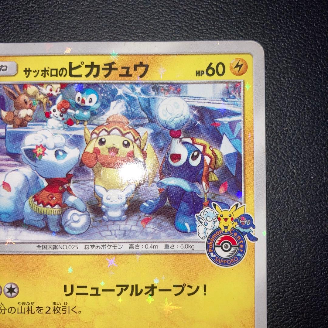 特価品　サッポロのピカチュウ　プロモ　005/sm-p ポケモンセンター