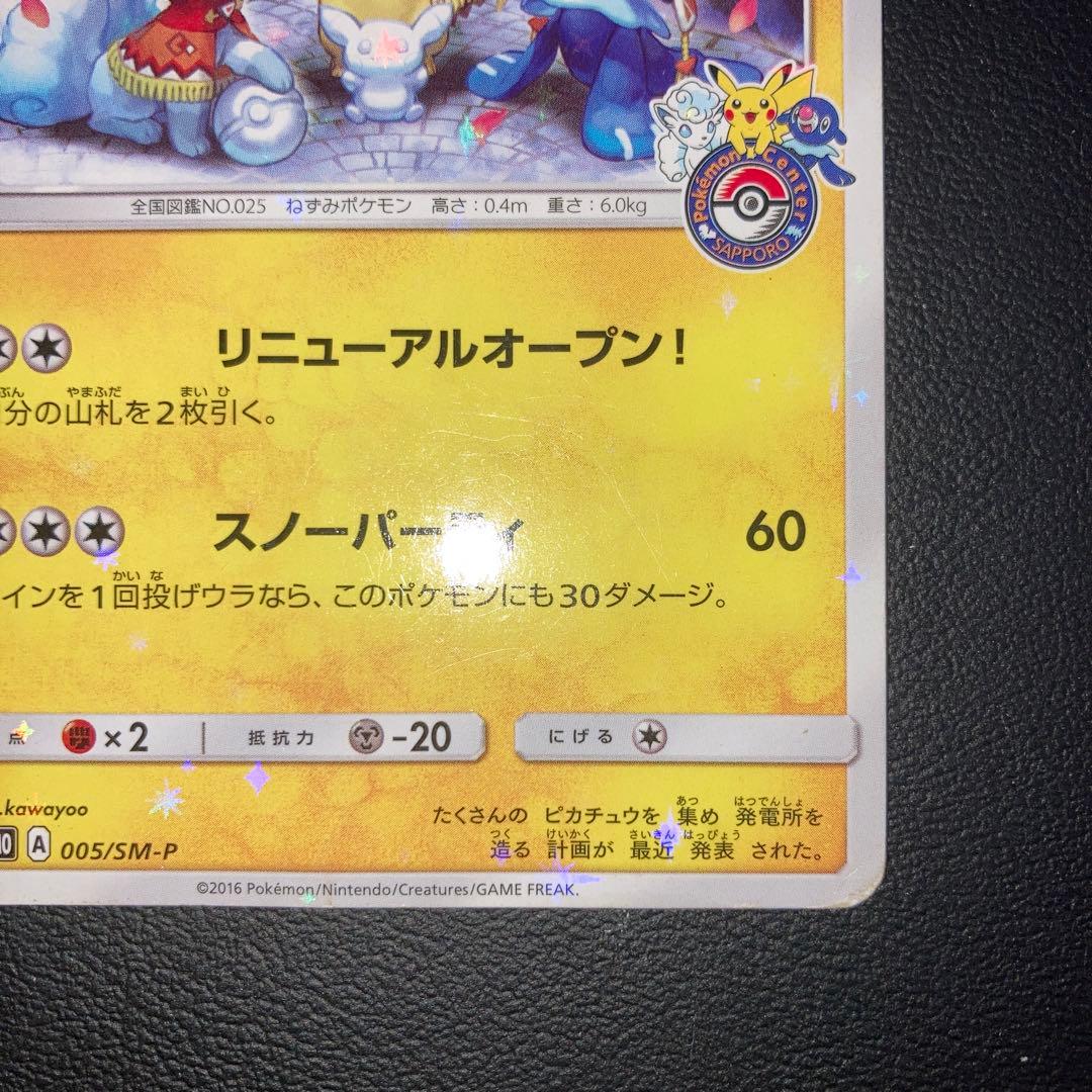 特価品　サッポロのピカチュウ　プロモ　005/sm-p ポケモンセンター