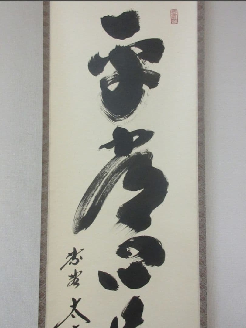 真筆保証 小林太玄 直筆 平常心是道 京都 大徳寺 黄梅院 臨済宗 茶掛 茶道具