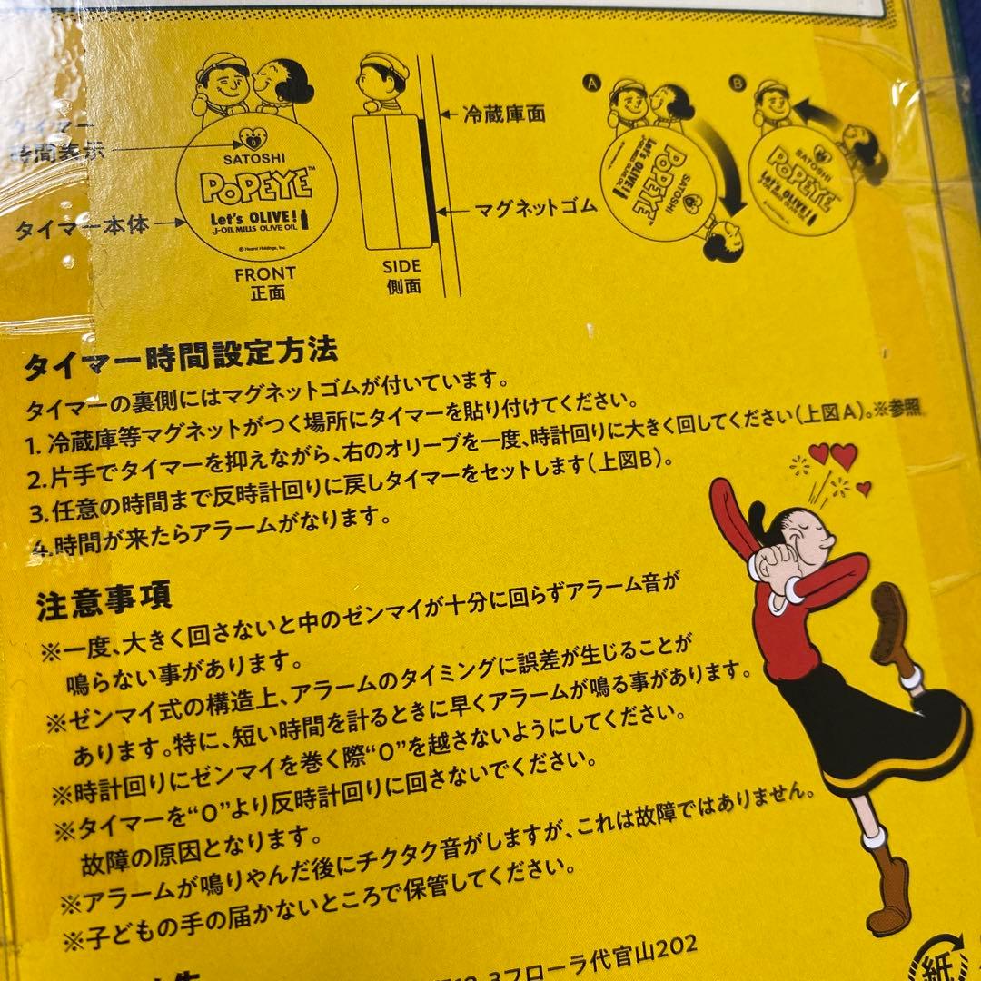 Jオイルミルズ 大野智 ポパイ キッチンタイマー 未開封