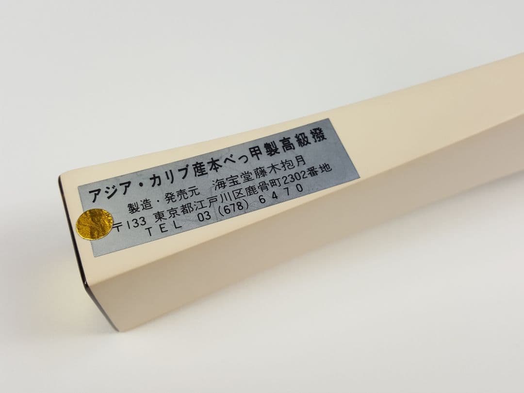 未使用品　津軽三味線　鼈甲撥　バチ　海宝堂製