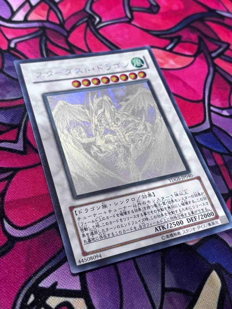 遊戯王【準美品】スターダストドラゴン ホロ ホログラフィックレア