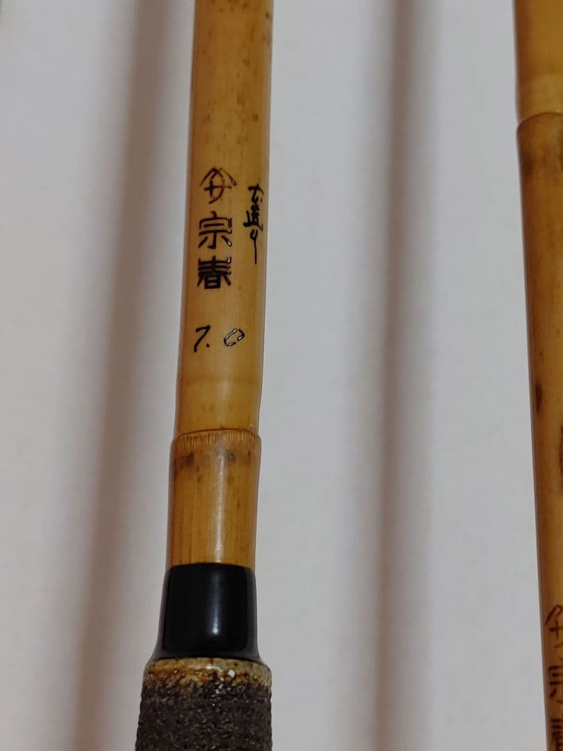 ナ*ン様 ヤマサ竿春工房　宗春　本造り　7尺