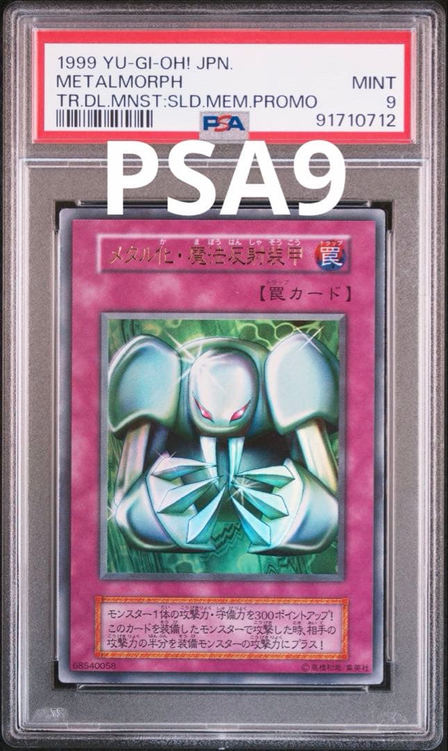 遊戯王　初期　メタル化・魔法反射装甲　ウルトラ　PSA9