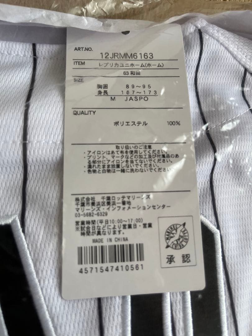 千葉ロッテマリーンズ　和田康士朗　ユニフォーム