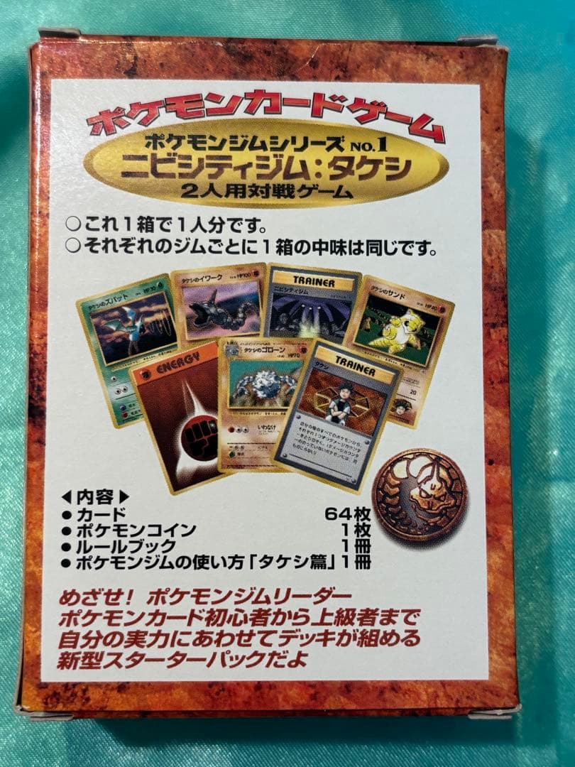 ポケモンジムシリーズ No.1 タケシ