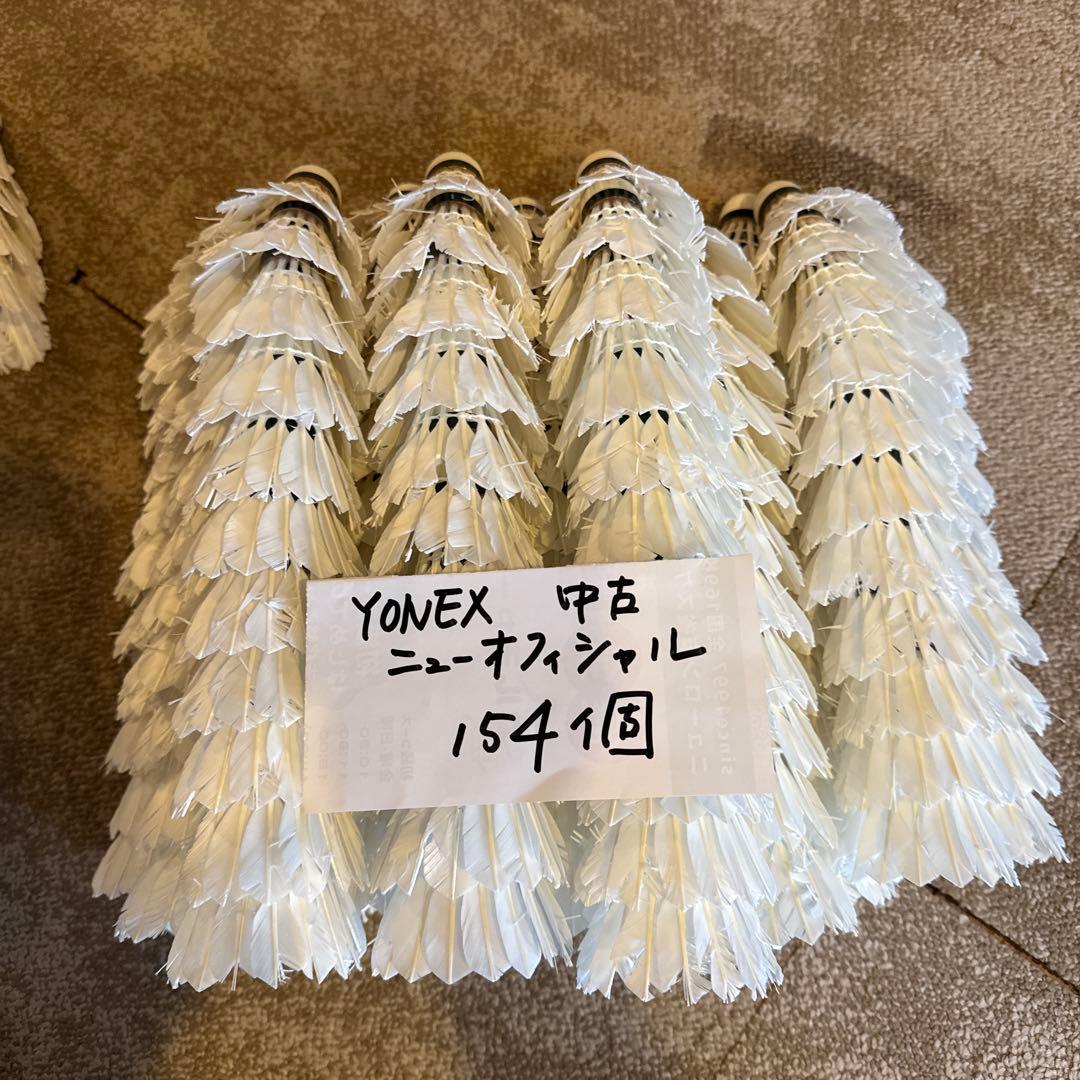 YONEX ニューオフィシャル　中古シャトル 154個