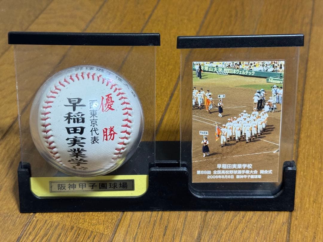 【レア】第88回全国高校野球選手権大会 優勝/準優勝記念ボール、写真・ケース付き