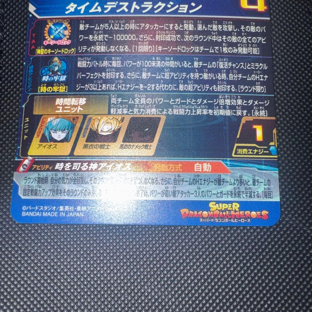 スーパードラゴンボールヒーローズ UGM1-SEC2 LC アイオス