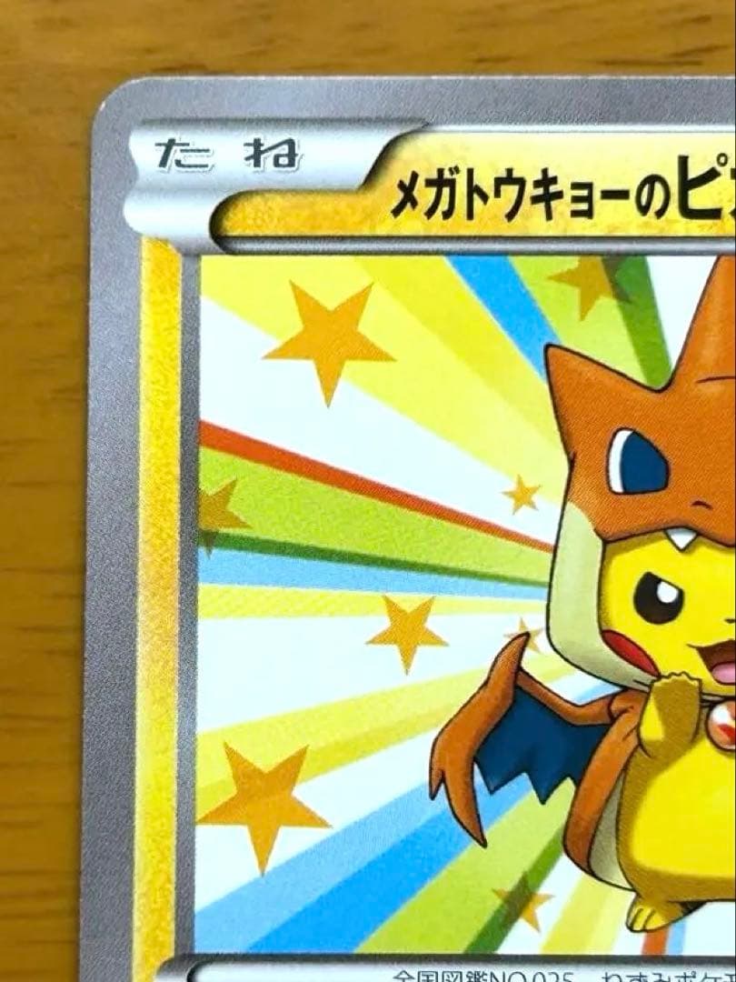 メガトウキョーのピカチュウ PROMO XYシリーズプロモーションカード