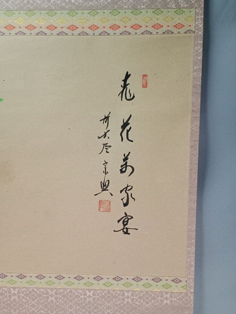 【茶道具】大徳寺西垣宗典和尚筆 雛の絵画賛　美山画　 「桃花萬家宴」軸C38