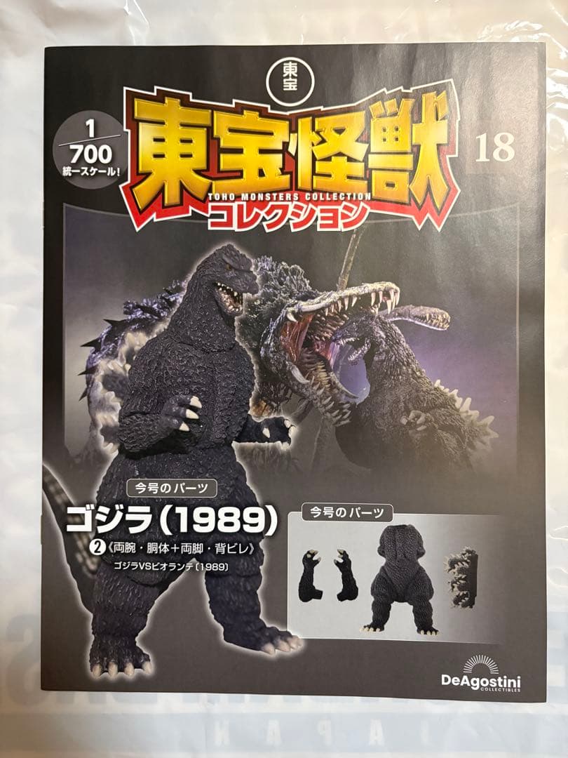 東宝怪獣コレクション ビオランテ ゴジラ アクスタ　付属冊子18、27〜35