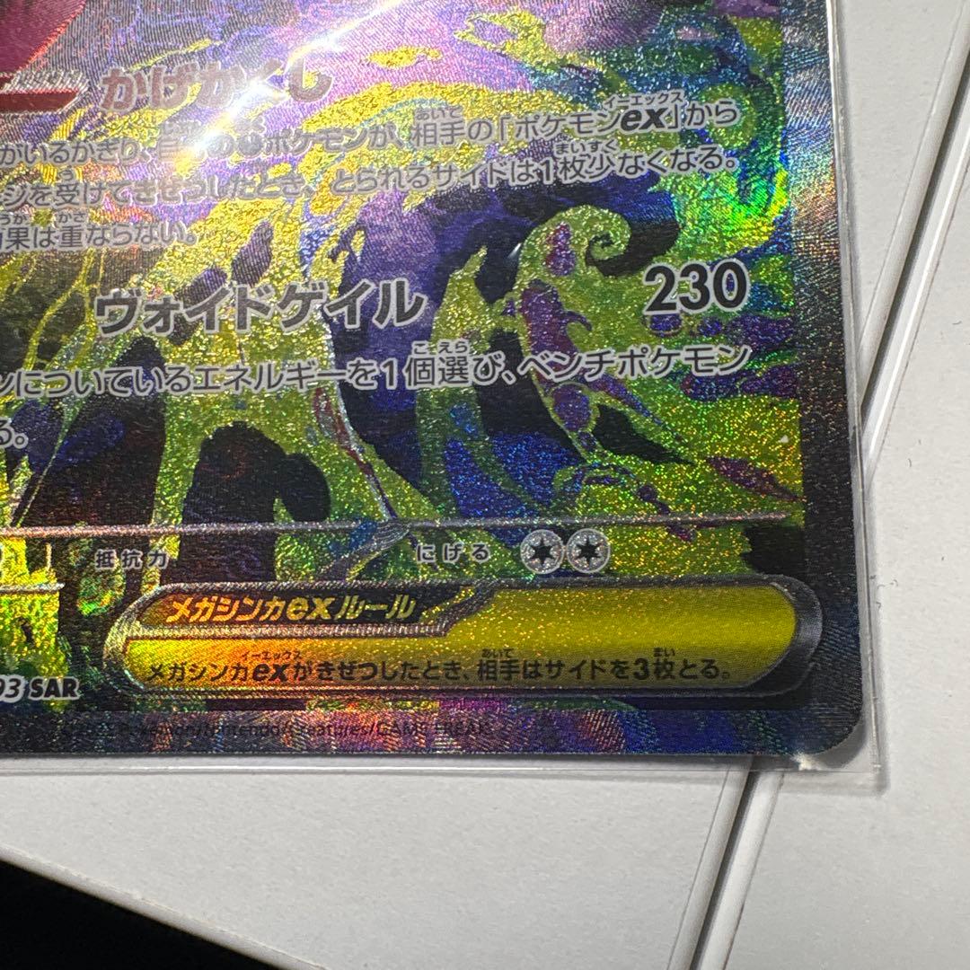 メガゲンガーEX SAR 美品