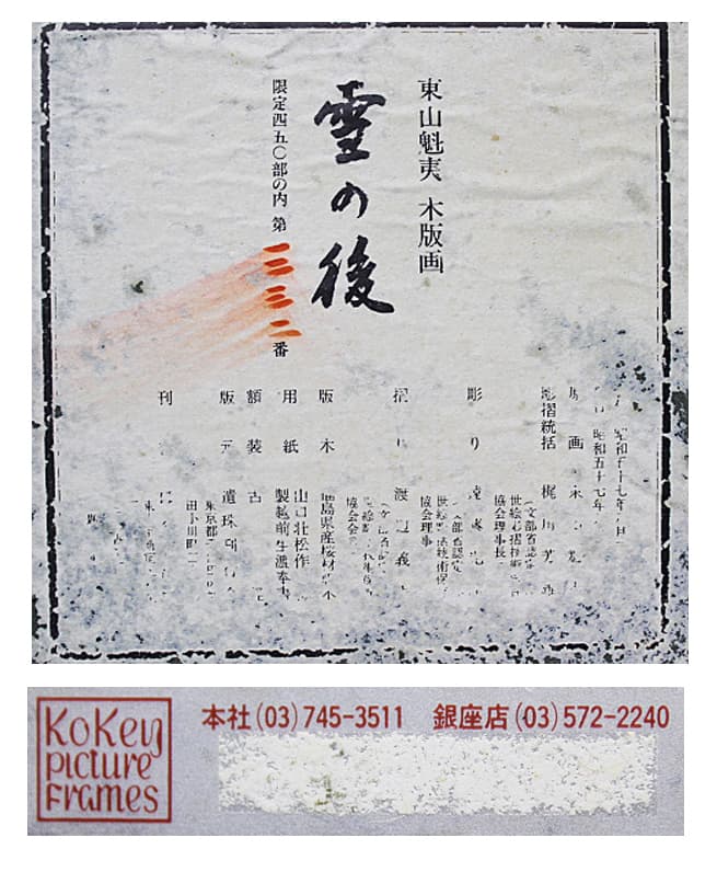 東山魁夷 【雪の後】 遺珠刊行会 木版画