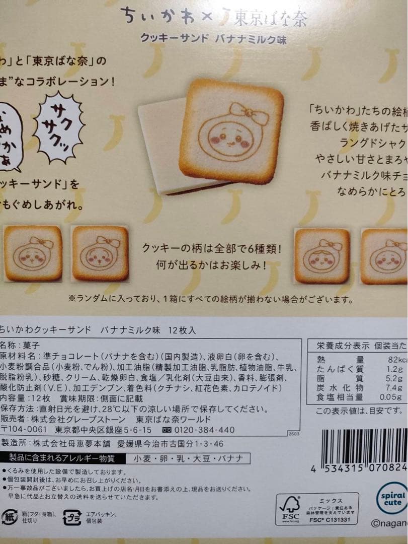 【未開封】ちいかわ 東京ばな奈 トートバッグセット