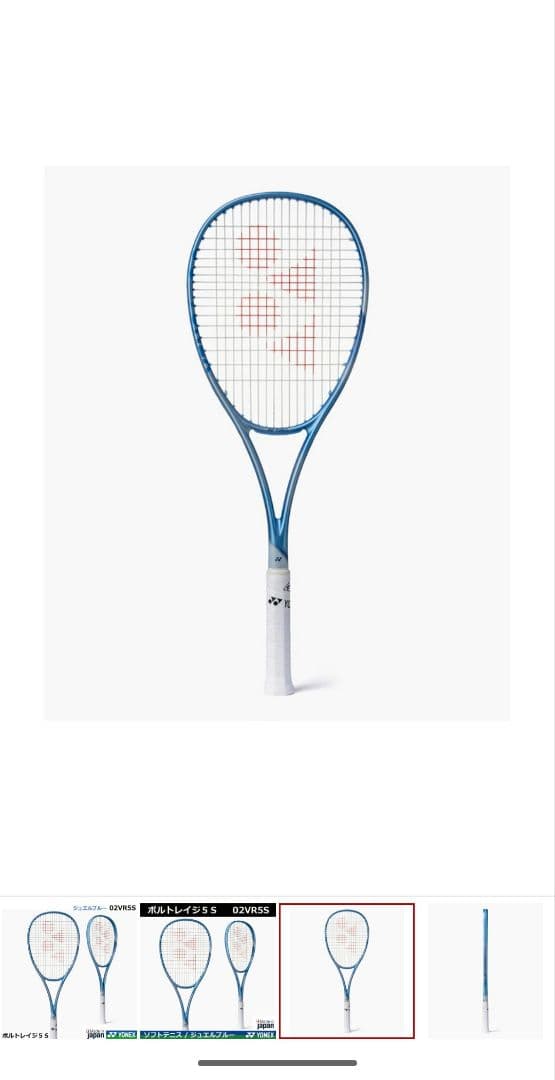 YONEX ボルトレイジ 5 S ジュエルブルー