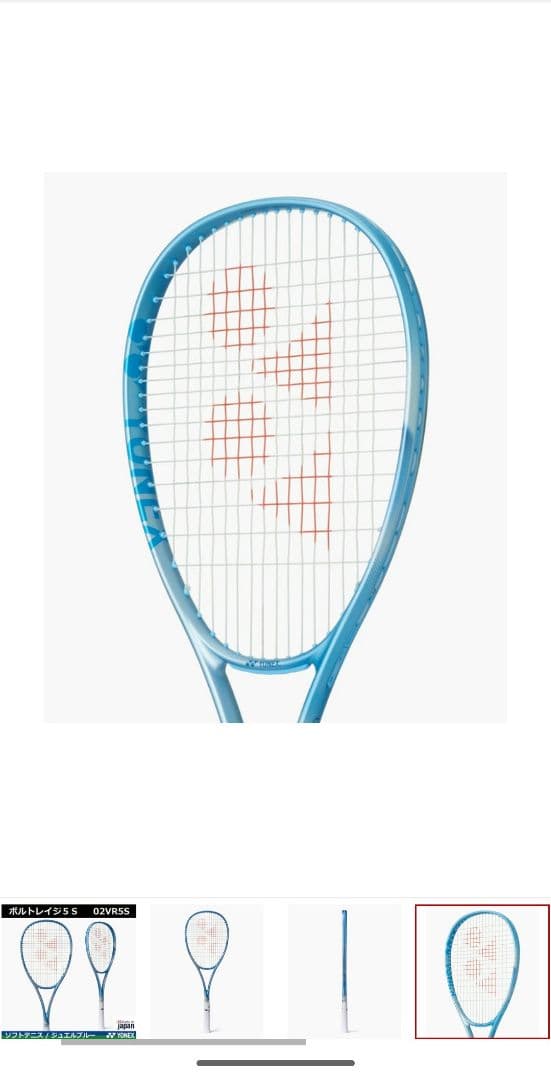 YONEX ボルトレイジ 5 S ジュエルブルー
